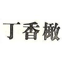 丁香橄