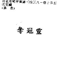 奪冠靈