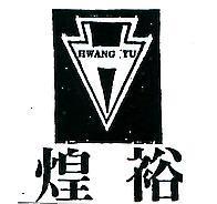 煌裕及圖 HWANG YU
