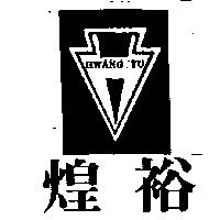 煌裕及圖 HWANH YU