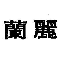 蘭麗
