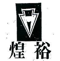 煌裕及圖