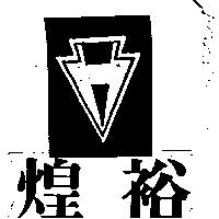 煌裕及圖