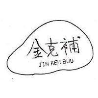 金克補及圖 JIN KEH BUU