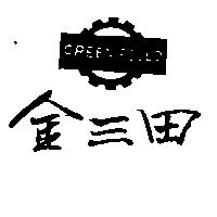 金三田及圖 GREEN FIELD