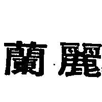蘭麗