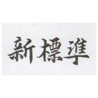 新標準