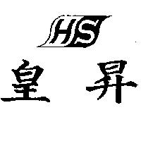 皇昇及圖
