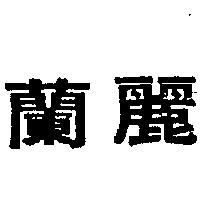 蘭麗