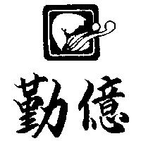 勤億及圖