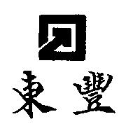 東豐及圖