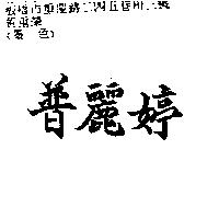 普麗婷