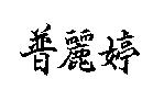 普麗婷