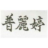 普麗婷