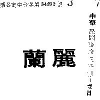 蘭麗