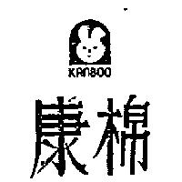 康棉及圖 KAN BOO