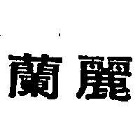 蘭麗