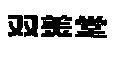 双美堂