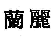 蘭麗