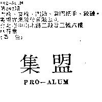 集盟 PRO-ALUM
