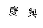 慶興