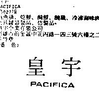 皇宇 PACIFICA