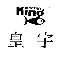 皇宇及圖 KING OCEAN