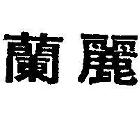 蘭麗