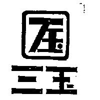 三玉及圖