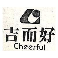 吉而好及圖 Cheerful