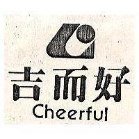 吉而好及圖 CHEERFUL