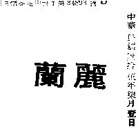 蘭麗