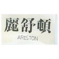 麗舒頓 ARISTON