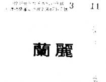 蘭麗