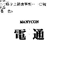 電通 MANYCON