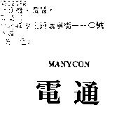 電通 MANYCON