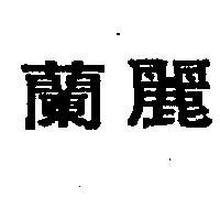 蘭麗
