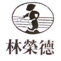 林榮德及圖