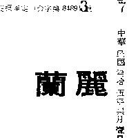 蘭麗