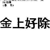 金上好除