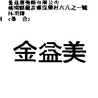 金益美