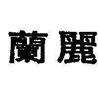 蘭麗