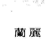 蘭麗