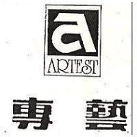 專藝及圖 ARTEST