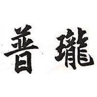 普瓏