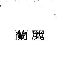 蘭麗