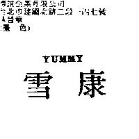 雪康 YUMMY