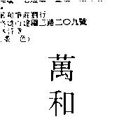 萬和