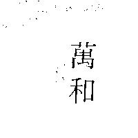 萬和