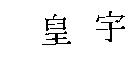 皇宇